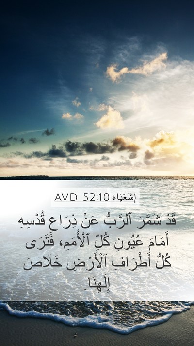 إِشَعْيَاءَ 52:10 AVD Bible Verse Image
