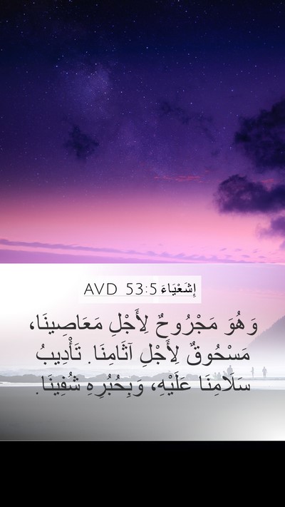 إِشَعْيَاءَ 53:5 AVD Bible Verse Image