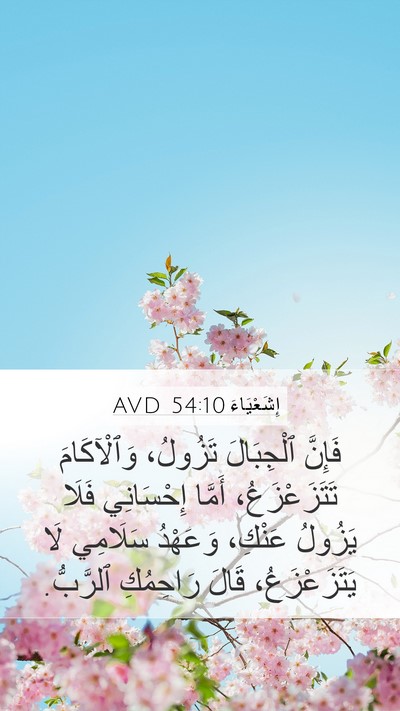 إِشَعْيَاءَ 54:10 AVD Bible Verse Image