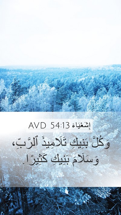 إِشَعْيَاءَ 54:13 AVD Bible Verse Image