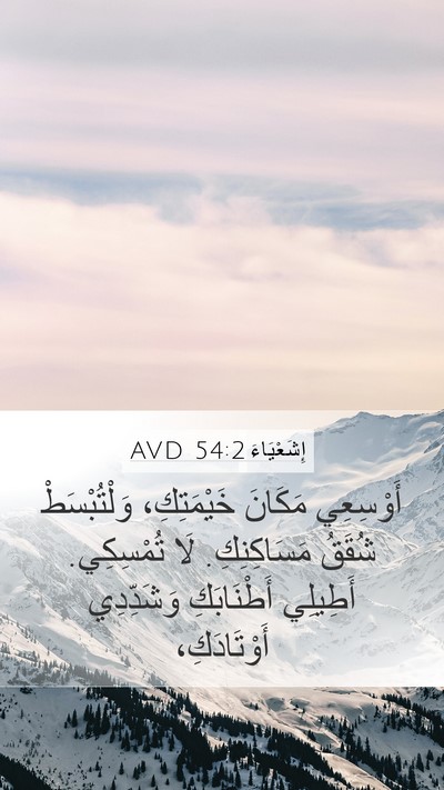 إِشَعْيَاءَ 54:2 AVD Bible Verse Image