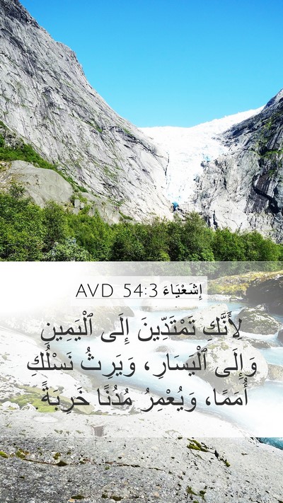 إِشَعْيَاءَ 54:3 AVD Bible Verse Image