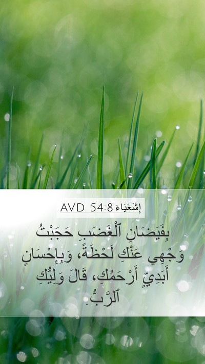 إِشَعْيَاءَ 54:8 AVD Bible Verse Image