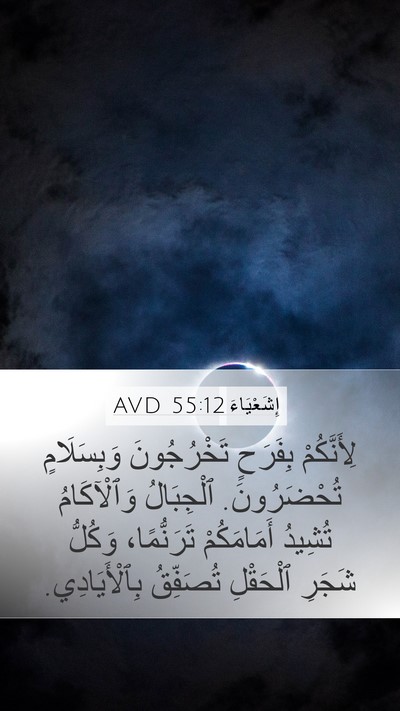 إِشَعْيَاءَ 55:12 AVD Bible Verse Image