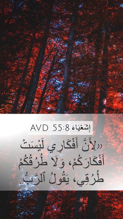 إِشَعْيَاءَ 55:8 AVD Bible Verse Image