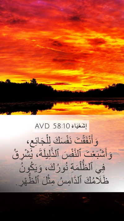 إِشَعْيَاءَ 58:10 AVD Bible Verse Image