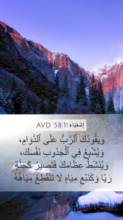 إِشَعْيَاءَ 58:11 AVD Bible Verse Image