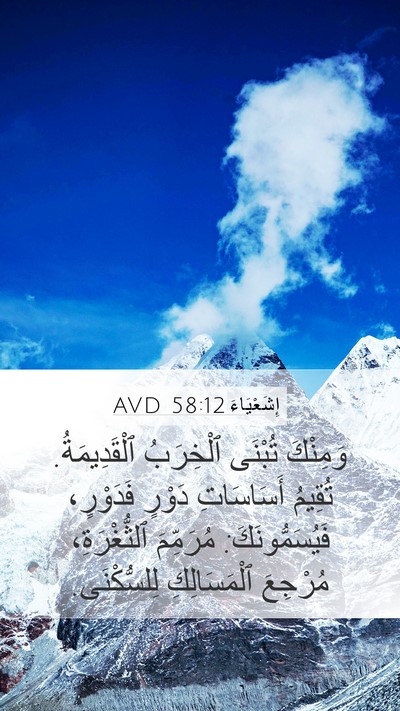 إِشَعْيَاءَ 58:12 AVD Bible Verse Image