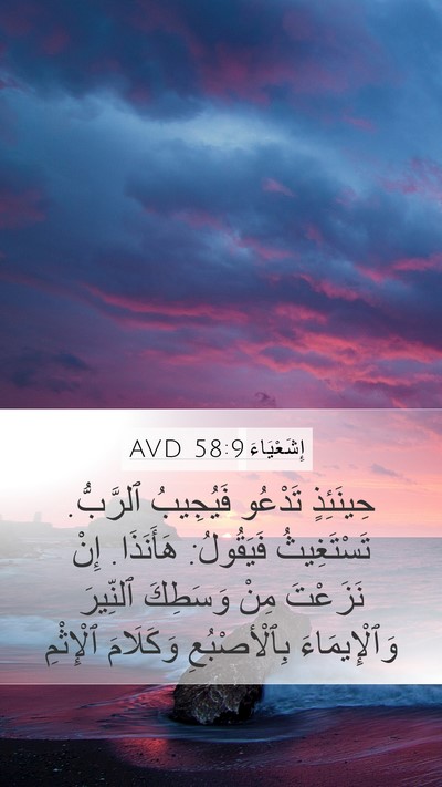 إِشَعْيَاءَ 58:9 AVD Bible Verse Image