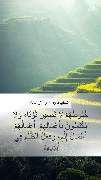 إِشَعْيَاءَ 59:6 AVD Bible Verse Image