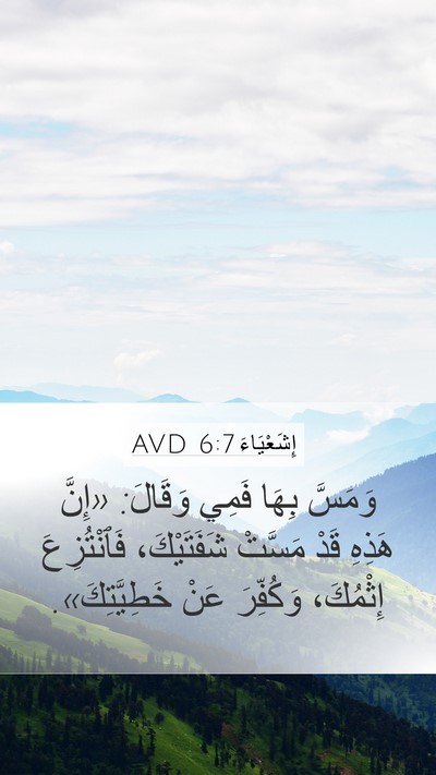 إِشَعْيَاءَ 6:7 AVD Bible Verse Image
