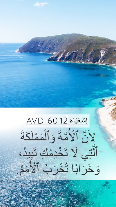 إِشَعْيَاءَ 60:12 AVD Bible Verse Image