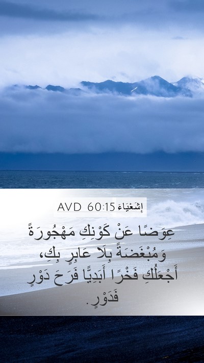 إِشَعْيَاءَ 60:15 AVD Bible Verse Image