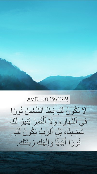 إِشَعْيَاءَ 60:19 AVD Bible Verse Image
