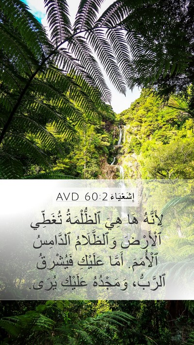 إِشَعْيَاءَ 60:2 AVD Bible Verse Image