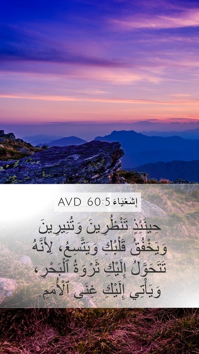 إِشَعْيَاءَ 60:5 AVD Bible Verse Image