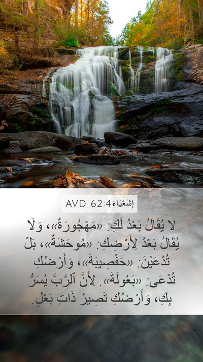 إِشَعْيَاءَ 62:4 AVD Bible Verse Image