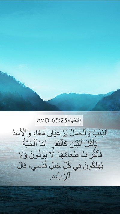 إِشَعْيَاءَ 65:25 AVD Bible Verse Image