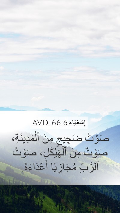 إِشَعْيَاءَ 66:6 AVD Bible Verse Image