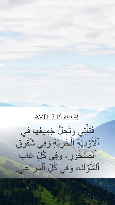 إِشَعْيَاءَ 7:19 AVD Mobile Phone Wallpaper - فَتَأْتِي وَتَحِلُّ - Mobile Bible Verse Wallpaper