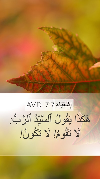 إِشَعْيَاءَ 7:7 AVD Mobile Phone Wallpaper - هَكَذَا يَقُولُ - Mobile Bible Verse Wallpaper