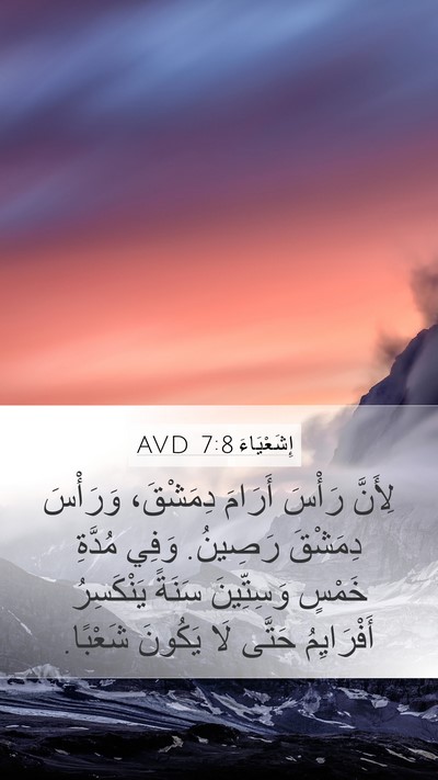 إِشَعْيَاءَ 7:8 AVD Bible Verse Image
