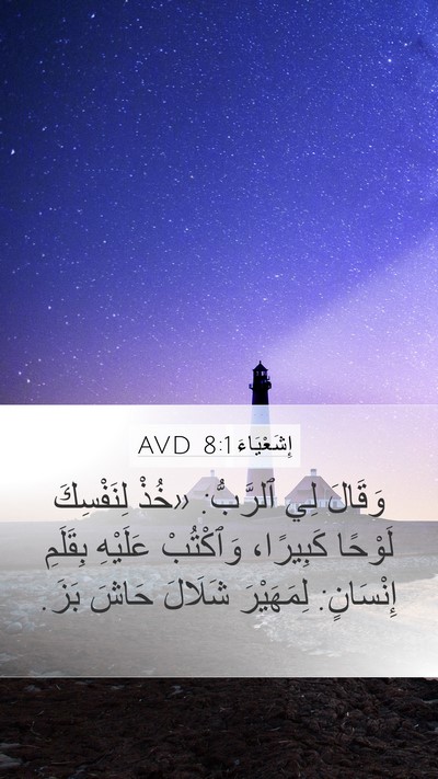 إِشَعْيَاءَ 8:1 AVD Bible Verse Image