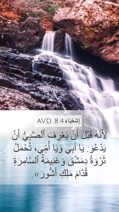 إِشَعْيَاءَ 8:4 AVD Bible Verse Image