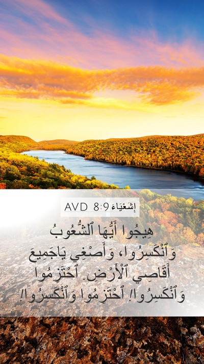إِشَعْيَاءَ 8:9 AVD Bible Verse Image
