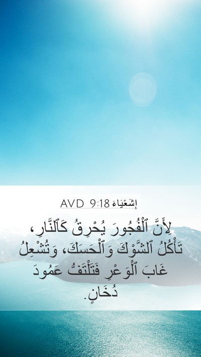 إِشَعْيَاءَ 9:18 AVD Bible Verse Image