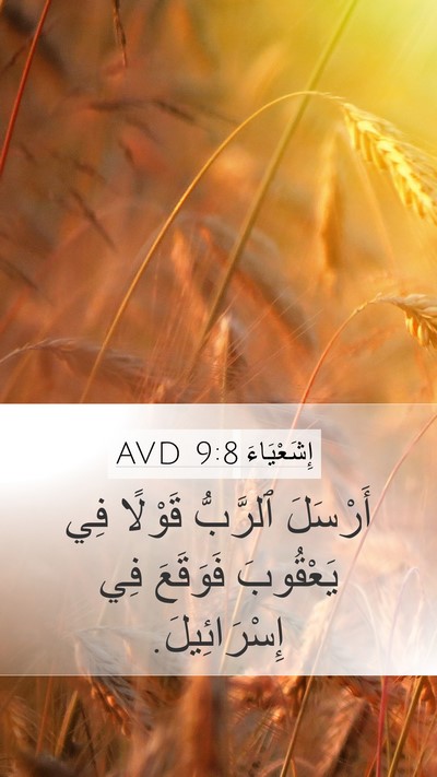 إِشَعْيَاءَ 9:8 AVD Mobile Phone Wallpaper - أَرْسَلَ ٱلرَّبُّ قَوْلًا - Mobile Bible Verse Wallpaper