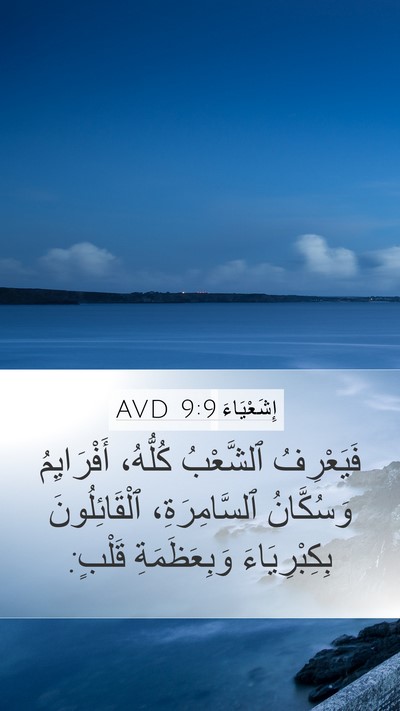 إِشَعْيَاءَ 9:9 AVD Bible Verse Image
