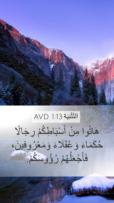 اَلتَّثْنِيَة 1:13 AVD Bible Verse Image