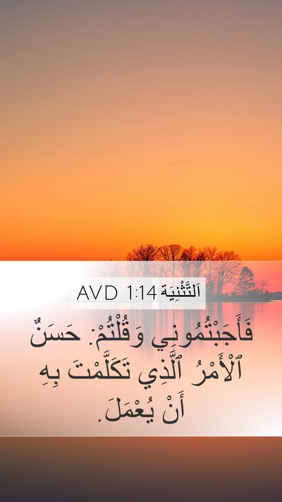 اَلتَّثْنِيَة 1:14 AVD Mobile Phone Wallpaper - فَأَجَبْتُمُونِي - Mobile Bible Verse Wallpaper