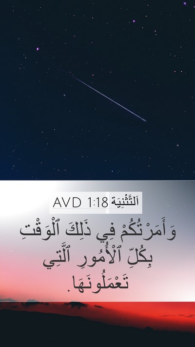 اَلتَّثْنِيَة 1:18 AVD Mobile Phone Wallpaper - وَأَمَرْتُكُمْ فِي ذَلِكَ - Mobile Bible Verse Wallpaper