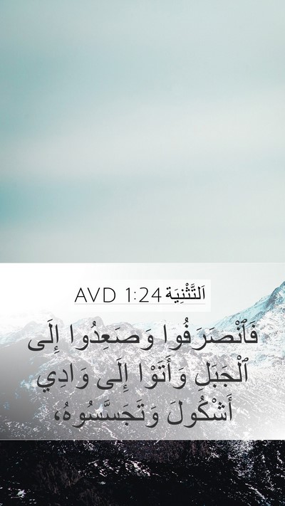 اَلتَّثْنِيَة 1:24 AVD Bible Verse Image