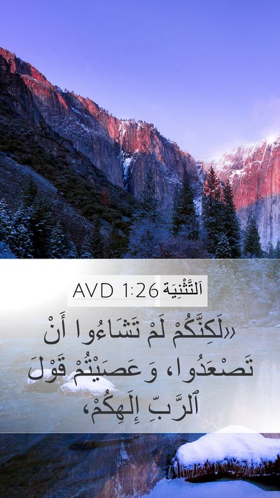 اَلتَّثْنِيَة 1:26 AVD Mobile Phone Wallpaper - «لَكِنَّكُمْ لَمْ - Mobile Bible Verse Wallpaper