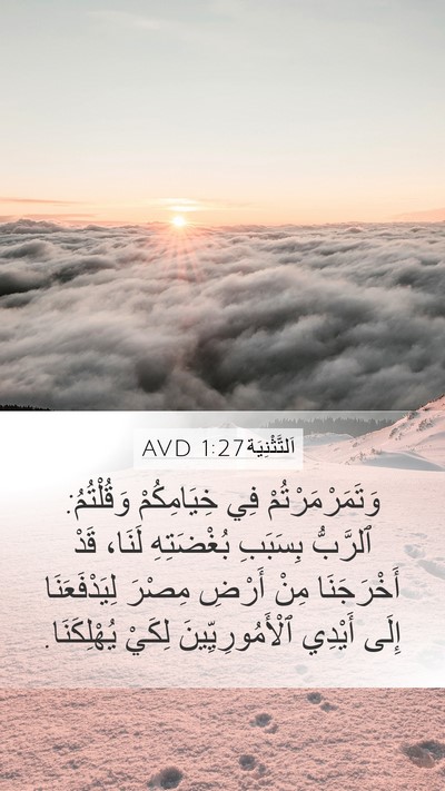 اَلتَّثْنِيَة 1:27 AVD Mobile Phone Wallpaper - وَتَمَرْمَرْتُمْ فِي - Mobile Bible Verse Wallpaper
