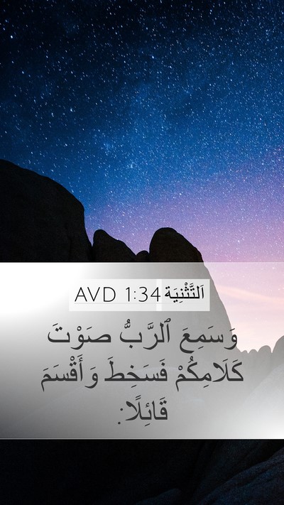 اَلتَّثْنِيَة 1:34 AVD Bible Verse Image