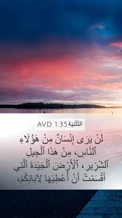 اَلتَّثْنِيَة 1:35 AVD Bible Verse Image