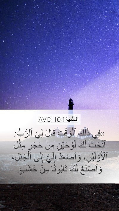 اَلتَّثْنِيَة 10:1 AVD Bible Verse Image