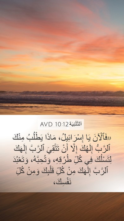 اَلتَّثْنِيَة 10:12 AVD Bible Verse Image
