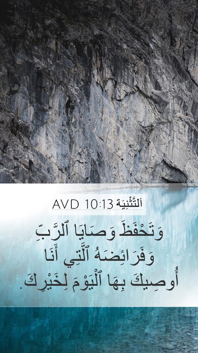 اَلتَّثْنِيَة 10:13 AVD Bible Verse Image