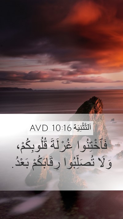 اَلتَّثْنِيَة 10:16 AVD Bible Verse Image