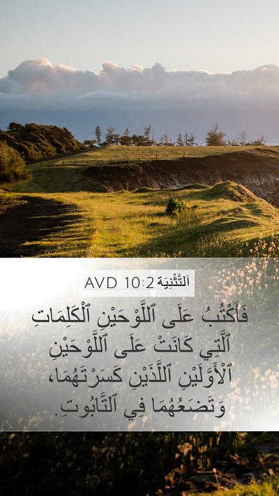اَلتَّثْنِيَة 10:2 AVD Mobile Phone Wallpaper - فَأَكْتُبُ عَلَى - Mobile Bible Verse Wallpaper