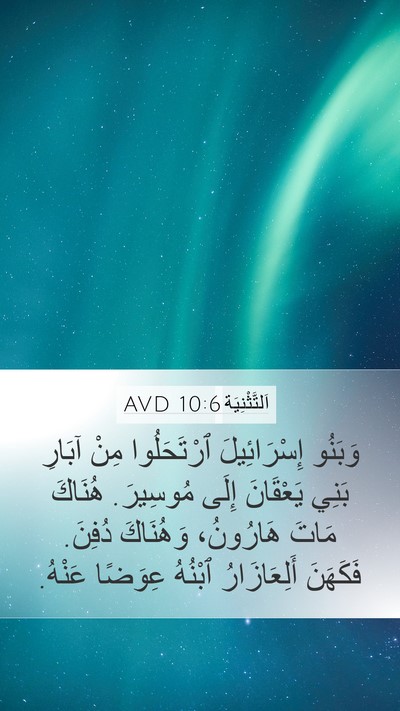 اَلتَّثْنِيَة 10:6 AVD Bible Verse Image