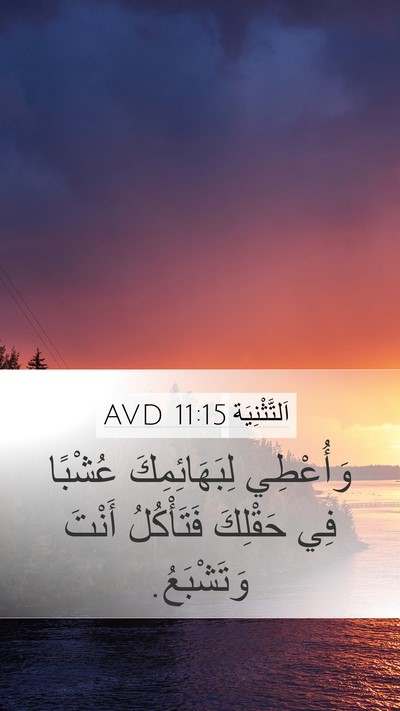 اَلتَّثْنِيَة 11:15 AVD Bible Verse Image