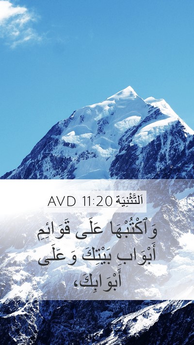 اَلتَّثْنِيَة 11:20 AVD Mobile Phone Wallpaper - وَٱكْتُبْهَا عَلَى - Mobile Bible Verse Wallpaper
