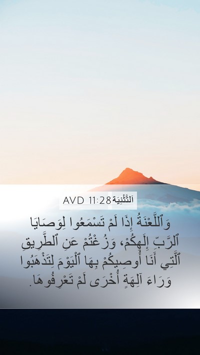 اَلتَّثْنِيَة 11:28 AVD Bible Verse Image
