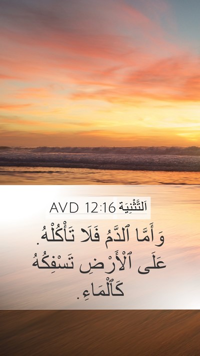 اَلتَّثْنِيَة 12:16 AVD Bible Verse Image